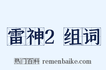雷神2组词是什么意思的图片